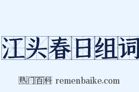 江头春日组词是什么意思的图片
